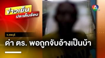 หนุ่มปากดี ! โพสต์ท้าทาย-ด่าตำรวจ พอถูกจับอ้าง “ผมเป็นบ้า” จ.ลพบุรี