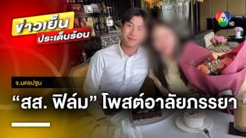 “สส. ฟิล์ม” โพสต์อาลัยภรรยาสาว หลังเสียชีวิตในบ้านพัก จ.นครปฐม