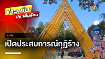 สีสัน ! ชวน ล่า ท้า ผี เปิดประสบการณ์กุฏิร้าง เรียนรู้สัจธรรมชีวิต จ.ตรัง