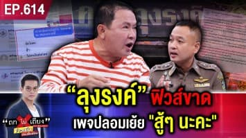 ใครทำเจ๊แต๋ว ? “ลุงรงค์” ฟิวส์ขาด ถูกมิจฉาชีพเย้ยไม่ไว้หน้า ลั่น “กูจะล่ามึงเอง” !