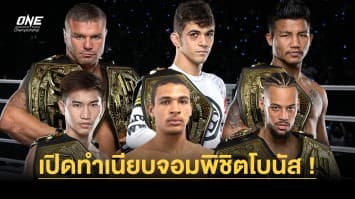 เปิดทำเนียบ 6 นักกีฬา ONE จอมพิชิตโบนัสรวมยอดทะลุ 40 ล้านบาท