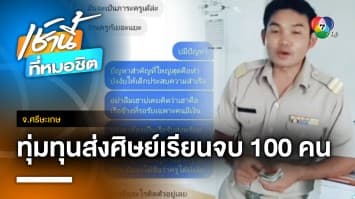 ชื่นชมครูหนุ่ม ! ควักกระเป๋าช่วยลูกศิษย์เรียนจบกว่า 100 ราย จ.ศรีสะเกษ