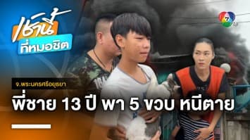 ฮีโร ! พี่ชายอายุ 13 ปี พาน้องชายอายุ 5 ขวบ หนีตายออกจากบ้านเพลิงไหม้