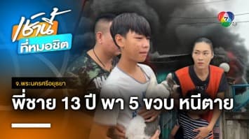 ฮีโร ! พี่ชายอายุ 13 ปี พาน้องชายอายุ 5 ขวบ หนีตายออกจากบ้านเพลิงไหม้