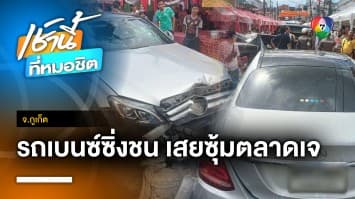 สลด ! รถเบนซ์ซิ่งชนกลางตลาดอาหารเจ ดับ 1 คน ร้านพังเสียหาย จ.ภูเก็ต