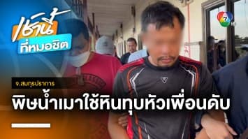 เร่งล่าตัว ! เพื่อนร่วมวงเหล้า ฆ่าทุบหัวชายวัย 52 ปี คาห้องพัก จ.สมุทรปราการ