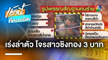 ล้วงคองูเห่า ! โจรสาววิ่งราวสร้อยทองหนัก 3 บาท ร้านทองหน้าโรงพัก จ.สมุทรปราการ