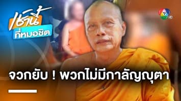 ใส่สบงทรงคาเฟ ! พระพยอม ติง ไม่รู้กาลเทศะ-กาลัญญุตา จ.นนทบุรี