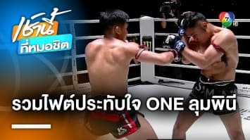 มันแบบ Non Stop กับ ONE ลุมพินี รวมไฟต์สุดประทับใจ