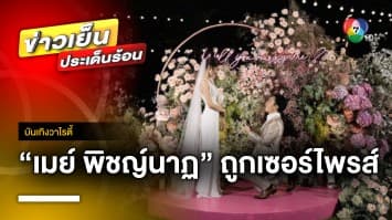 “เมย์ พิชญ์นาฏ” น้ำตาแตก ! หลังแฟนหนุ่มเซอร์ไพรส์ คุกเข่าขอแต่งงาน | บันเทิงวาไรตี้