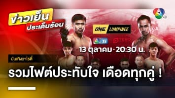 ห้ามพลาด ! มวย ONE ลุมพินี คืนนี้ รวมไฟต์ประทับใจ เดือดทุกคู่ | บันเทิงวาไรตี้