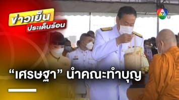 “เศรษฐา” นำคณะทำบุญตักบาตร ถวายเป็นพระราชกุศล เนื่องในวันนวมินทรมหาราช