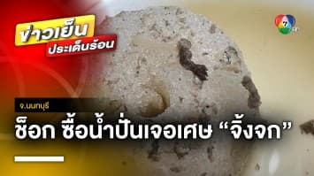 สาวช็อก ! ซื้อน้ำปั่นกินเกือบหมดแก้ว เจอเศษสัตว์ปริศนา จ.นนทบุรี