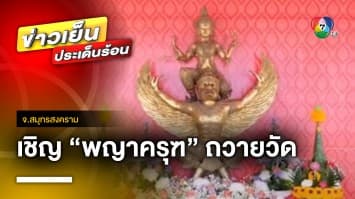 อดีตเซียนพระ ถวาย “พญาครุฑ” ใหญ่สุดในประเทศ ให้วัดนางตะเคียน จ.สมุทรสงคราม