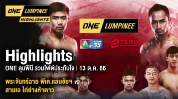 ONE ลุมพินี Highlights | ONE ลุมพินี เทปพิเศษ รวมไฟต์ประทับใจ | 13 ต.ค. 66 | Ch7HD