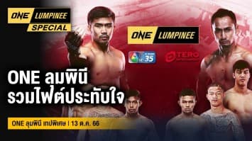 ONE ลุมพินี Special | เทปพิเศษ 13 ต.ค. 66 รวมไฟต์ประทับใจ | 15 ต.ค. 66 | Ch7HD