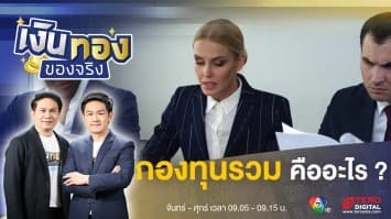 “กองทุนรวม” คืออะไร ?  ลงทุนแบบไหนตอบโจทย์มือใหม่ | เงินทองของจริง