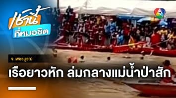 ระทึก ! เรือยาวงาน “อุ้มพระดำน้ำ” ถูกพัดล่มกลางแม่น้ำป่าสัก จ.เพชรบูรณ์