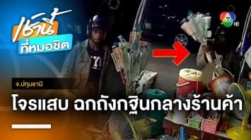 โจรแสบ ! บุกฉกถังกฐินหนีกลางร้านสะดวกซื้อ ได้เงินไป 1,300 บาท จ.ปทุมธานี