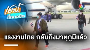 รายงานสด ! ต้อนรับ 130 แรงงานไทย กลับสู่มาตุภูมิ