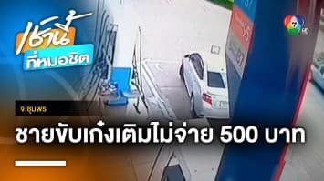 หัวหมอ ! หนุ่มใหญ่ขับเก๋งไปเติมน้ำมัน 500 บาท ก่อนชักดาบหนี จ.ชุมพร