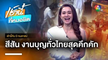 ชาวบ้านลุยน้ำทำบุญวันสารทไทย จ.สุโขทัย | เช้านี้กับ บี กมลาสน์