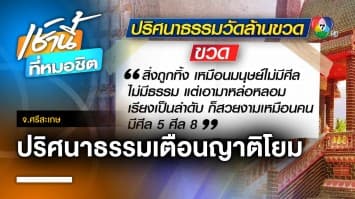 ฮือฮา ! ใช้ขวดนับล้านสร้างวัด เป็นปริศนาธรรมเตือนญาติโยม จ.ศรีสะเกษ