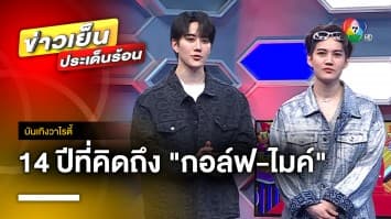 14 ปี ที่คิดถึงกัน “กอล์ฟ-ไมค์” ดูโอสุดฮอต จัดคอนเสิร์ตใหญ่ 2 ธ.ค. นี้ | บันเทิงวาไรตี้