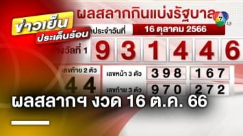 ผลสลากกินแบ่งรัฐบาล งวดประจำวันที่ 16 ตุลาคม 2566 รางวัลที่ 1 เลขที่ออก 931446