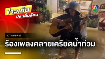 ช่างตัดผมทำใจ น้ำท่วมร้าน-ไม่มีลูกค้า เล่นกีตาร์คลายเครียด จ.กำแพงเพชร