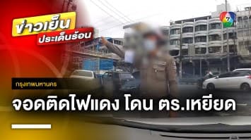 สุดงง ! สาวจอดรถติดไฟแดง โดนตำรวจพูดเหยียด-พูดจาคุกคามทางเพศใส่