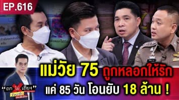แม่วัย 75 ถูกหลอกให้รัก ไอ้หนุ่มตัวดีเนียนจัด แค่ 85 วัน โอนยับ 18 ล้าน !