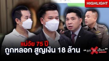 ลูกปวดหัว ! แม่วัย 75 ถูกมิจฉาชีพหลอกรักชวนลงทุน โอนเงินไปกว่า 18 ล้าน : ช็อตเด็ด ถกไม่เถียง