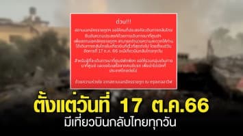 สถานทูตไทยในอิสราเอล ประกาศ ตั้งแต่วันที่ 17 ต.ค.66 มีเที่ยวบินกลับไทยทุกวัน