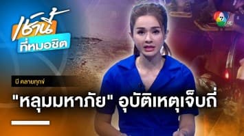 ชาวบ้านร้อง ! ถนนชำรุดเป็นหลุมใหญ่ เกิดอุบัติเหตุบ่อยครั้ง จ.เพชรบูรณ์ | บี คลายทุกข์