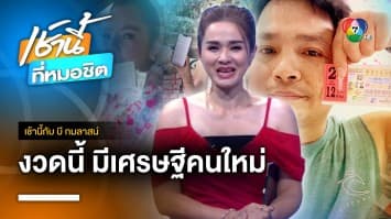 สลากดิจิทัลแตก 126 ล้านบาท ถูกคนเดียว 10 ใบ | เช้านี้กับ บี กมลาสน์