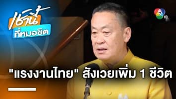 แรงงานไทยเสียชีวิตเพิ่ม 1 ราย ด้าน “ปานปรีย์” เผย มีสัญญาณบวกช่วยเหลือตัวประกัน