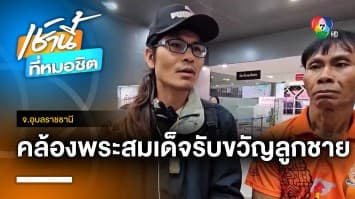 พ่อ-แม่คล้องสร้อยพระสมเด็จ รับขวัญลูกกลับบ้านเกิด จ.อุบลราชธานี