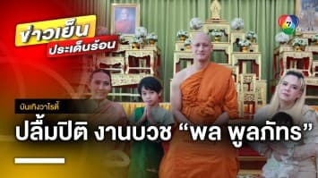 อิ่มบุญ “เอ ศุภชัย” ปลื้มปิติ เป็นเจ้าภาพบวช “พล พูลภัทร” | บันเทิงวาไรตี้