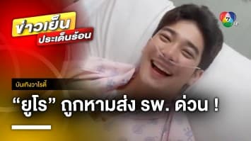 ใจหาย ! “ยูโร ยศวรรธน์” ถูกหามส่งโรงพยาบาล ล่าสุดปลอดภัยแล้ว | บันเทิงวาไรตี้