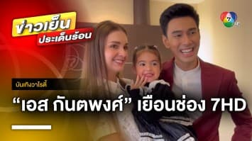 “เอส กันตพงศ์” พร้อมครอบครัว เยือนช่อง 7HD หลังอาการป่วยดีขึ้น | บันเทิงวาไรตี้