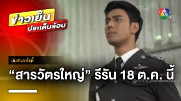 “สารวัตรใหญ่” รีรันความสนุกอีกครั้ง เสนอตอนแรก 18 ตุลาคมนี้ | บันเทิงวาไรตี้