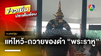 ชาวบ้านแห่กราบไหว้-ถวายของดำ “พระราหู” ที่วัดศีรษะทอง จ.นครปฐม