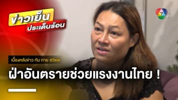 นับถือใจ 2 หญิงไทย ฝ่าอันตรายช่วยแรงงานไทยในอิสราเอล | เบื้องหลังข่าว กับ กาย สวิตต์