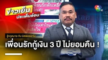 กฎหมายว่าอย่างไร ? เพื่อนรักยืมเงิน 3 ปี ไม่ยอมคืน | รู้กฎหมาย กับ มิสเตอร์ฆ่าโง่