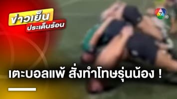 ดรามา ! รองผู้กำกับเตะบอลแพ้ สั่งทำโทษรุ่นน้อง ชาวเน็ตถามสมควรไหม ? 