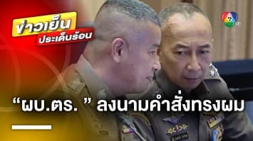 ปิดตำนาน ! ตำรวจหัวเกรียน “บิ๊กต่อ” สั่งแก้ระเบียบ ผ่อนคลายการไว้ทรงผม