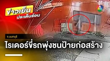 ไม่มีไฟเตือน ! ไรเดอร์ขี่มอเตอร์ไซค์ พุ่งชนป้ายเขตก่อสร้าง หมดสติ จ.นนทบุรี