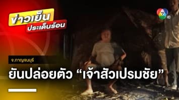 ยัน ! ปล่อยตัว “เจ้าสัวเปรมชัย” หลังได้ลดวันจำคุก คดีล่าเสือดำ จ.กาญจนบุรี