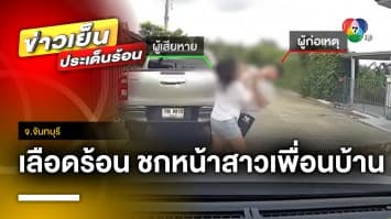 หนุ่มเลือดร้อน ! ชกหน้าสาวเพื่อนบ้าน เหตุเปิดเพลงเสียงดัง จ.จันทบุรี